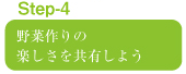 野菜作りの楽しさを共有しよう